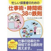 忙しい保育者のための仕事術・時間術38の鉄則 [単行本]