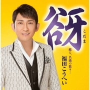 谺 蘇る、名曲の数々…