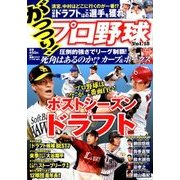 がっつり!プロ野球 2017年 11/5号 [雑誌]