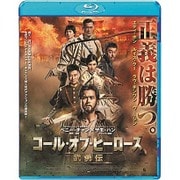 コール・オブ・ヒーローズ/武勇伝 [Blu-ray Disc]