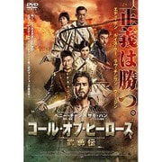 コール・オブ・ヒーローズ/武勇伝 [DVD]