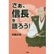さあ、信長を語ろう! [単行本]