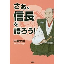 さあ、信長を語ろう! [単行本]