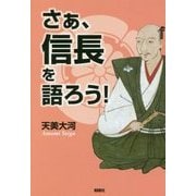 さあ、信長を語ろう! [単行本]