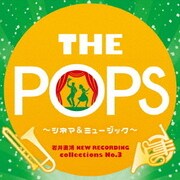 岩井直溥 NEW RECORDING collections No.3 THE POPS ～シネマ&ミュージカル～