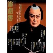 演劇界 2017年 11月号 [雑誌]