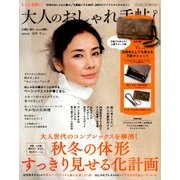 大人のおしゃれ手帖 2017年 11月号 [雑誌]