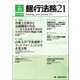 銀行法務21 (にじゅういち) 2017年 10月号 [雑誌]