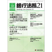 銀行法務21 (にじゅういち) 2017年 10月号 [雑誌]