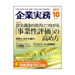 企業実務 2017年 10月号 [雑誌]