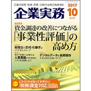 企業実務 2017年 10月号 [雑誌]