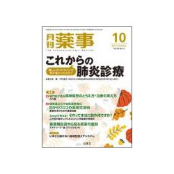 月刊 薬事 2017年 10月号 [雑誌]