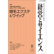 経営とサイエンス 2017年 11月号 [雑誌]