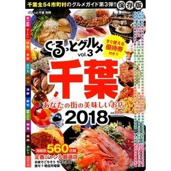 増刊 月刊ぐるっと千葉 2017年 11月号 [雑誌]