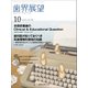歯界展望 2017年 10月号 [雑誌]