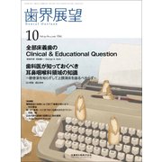 歯界展望 2017年 10月号 [雑誌]
