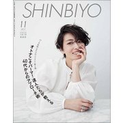 Shinbiyo (シンビヨウ) 2017年 11月号 [雑誌]