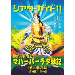 シアターガイド 2017年 11月号 [雑誌]