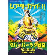 シアターガイド 2017年 11月号 [雑誌]