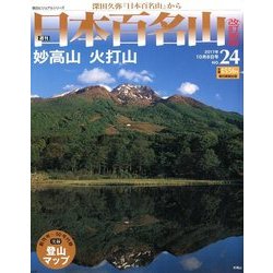 週刊日本百名山 改訂新版 2017年 10/8号（24） [雑誌]