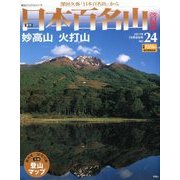 週刊日本百名山 改訂新版 2017年 10/8号（24） [雑誌]