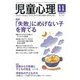 児童心理 2017年 11月号 [雑誌]