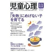 児童心理 2017年 11月号 [雑誌]