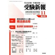 受験新報 2017年 11月号 [雑誌]