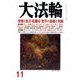 大法輪 2017年 11月号 [雑誌]