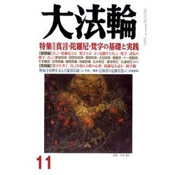 大法輪 2017年 11月号 [雑誌]