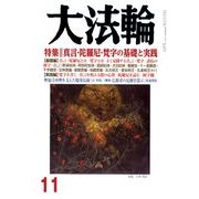 大法輪 2017年 11月号 [雑誌]