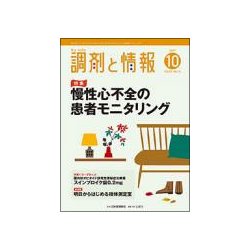 調剤と情報 2017年 10月号 [雑誌]
