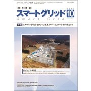 スマートグリッド 2017年 10月号 [雑誌]