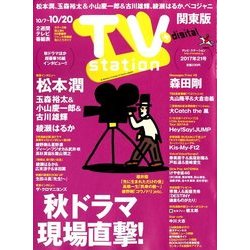 TV Station (テレビ・ステーション) 関東版 2017年 10/7号 [雑誌]