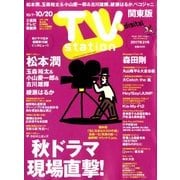 TV Station (テレビ・ステーション) 関東版 2017年 10/7号 [雑誌]