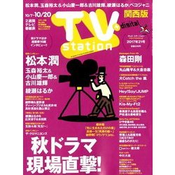 TV Station (テレビ・ステーション) 関西版 2017年 10/7号 [雑誌]