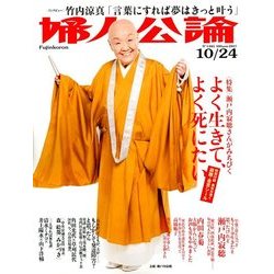 婦人公論 2017年 10/24号 [雑誌]