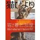 猫びより 2017年 11月号 [雑誌]