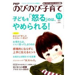 PHPのびのび子育て 2017年 11月号 [雑誌]