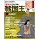 ビジュアル戦国王 2017年 10/24号 [雑誌]
