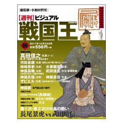 ビジュアル戦国王 2017年 10/24号 [雑誌]
