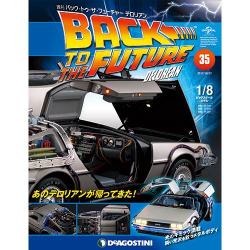 バックトゥザフューチャー デロリアン 2017年 10/17号 [雑誌]
