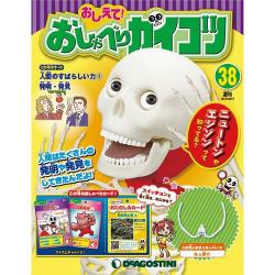 おしえておしゃべりガイコツ 2017年 10/17号（38） [雑誌]