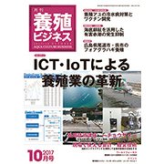養殖ビジネス 2017年 10月号 [雑誌]