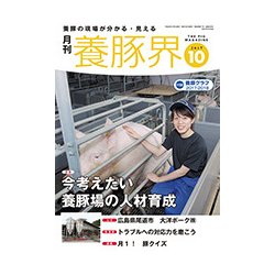 養豚界 2017年 10月号 [雑誌]