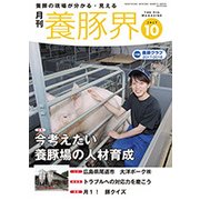 養豚界 2017年 10月号 [雑誌]
