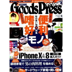 Goods Press (グッズプレス) 2017年 11月号 [雑誌]