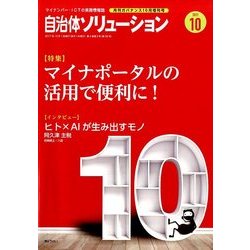 自治体ソリューション 2017年 10月号 [雑誌]