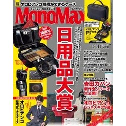 Mono Max (モノ・マックス) 2017年 11月号 [雑誌]