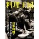 料理王国 2017年 11月号 [雑誌]